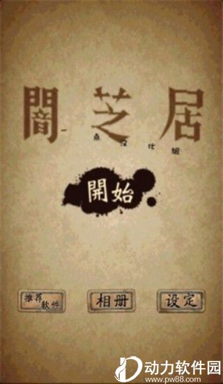 暗芝居游戏中文破解版