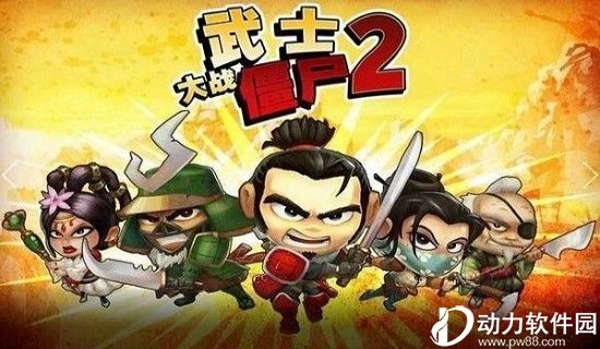 武士大战僵尸2破解版