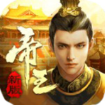 帝王时代内购破解版