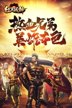 红月战神手机版下载
