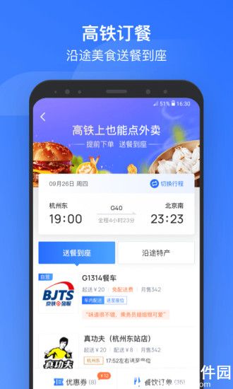 掌上高铁app