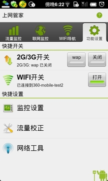 中国移动手机上网管家