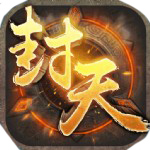 封天之战内购破解版