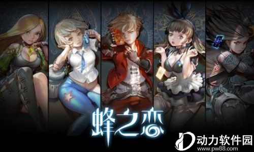 蜂之恋官方下载