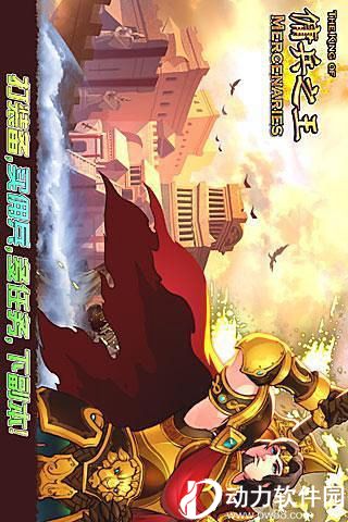 佣兵之王手游