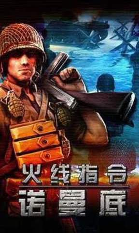 火线指令诺曼底app下载