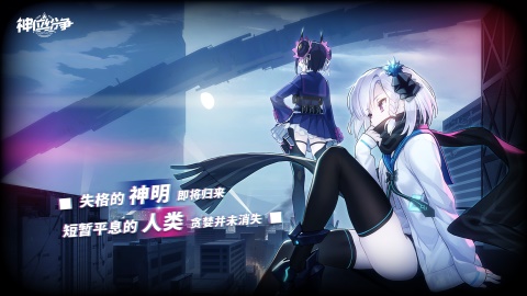 神位纷争免激活
