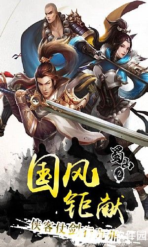 蜀山2手游破解版