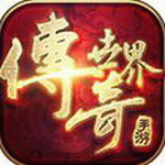 传奇世界手游版脚本