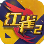 红雀2内购破解版