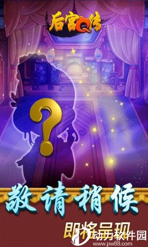 后宫Q传无限金币版下载
