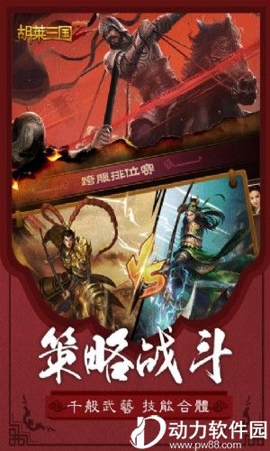 胡莱三国2内购破解版下载