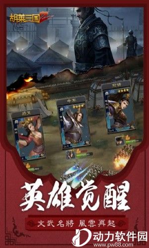 胡莱三国2