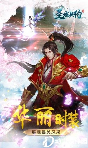 圣域契约3D手游官方最新下载