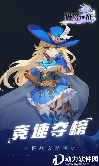 猎魔远征