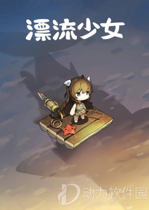 漂流少女