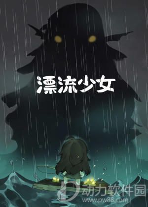 漂流少女无限内购