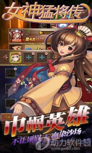 女神猛将