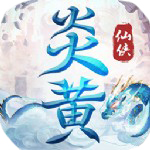 炎黄大陆破解版