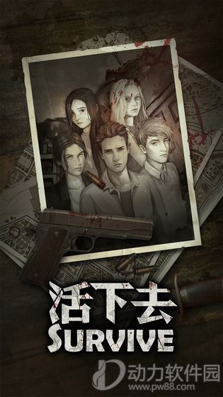 活下去破解版下载