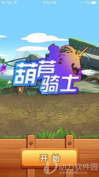 葫芦骑士