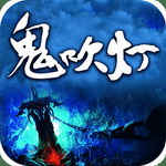 鬼吹灯外传手游最新版