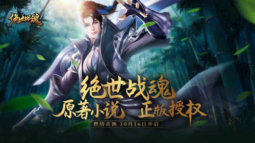 绝世战魂官方手游