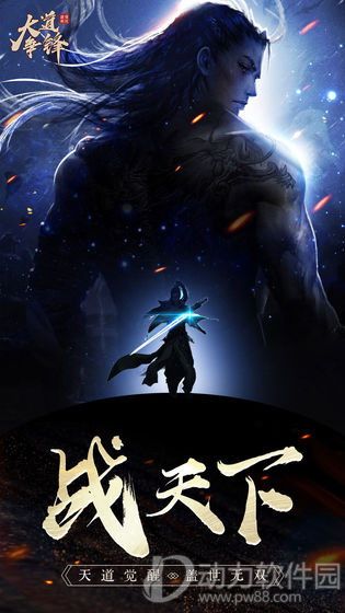 大道争锋最新正版下载