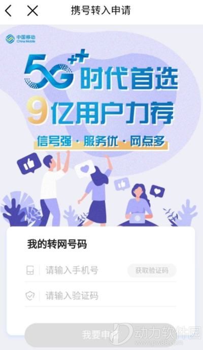 中国移动营业厅App携号转网 