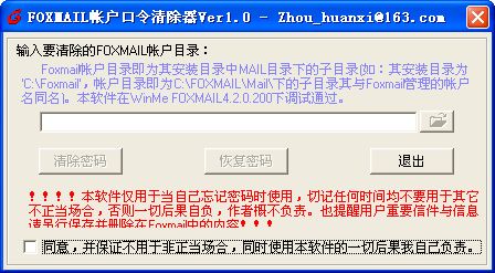 Foxmail帐户口令清除器 v1.0