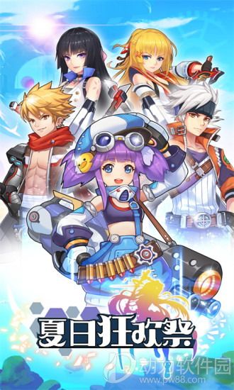 夏日狂欢祭