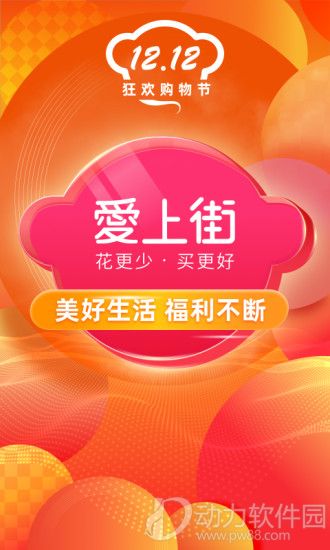 爱上街app下载 