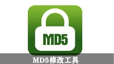 MD5修改工具