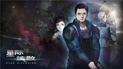 星际扩散手游下载
