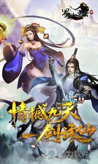 蜀山青云志手游oppo版