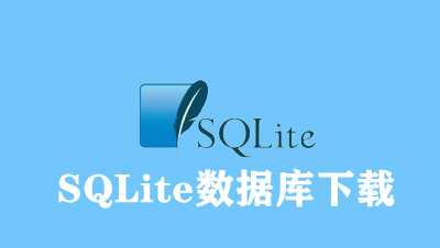 SQLite数据库下载
