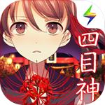 四目神中文版