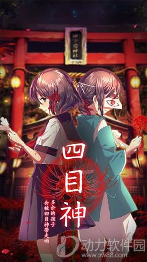 四目神中文版下载