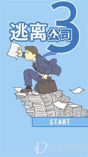 逃离公司3手机版下载