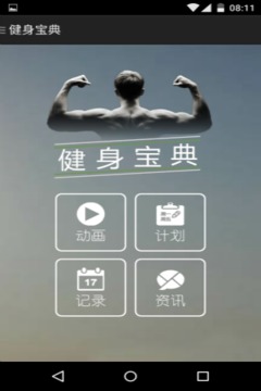 健身宝典app官方下载