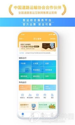 巴士管家最新版
