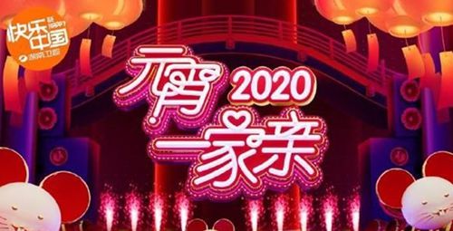 2020湖南卫视元宵晚会