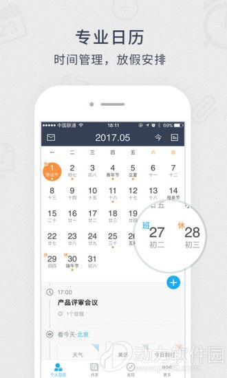 日历通手机软件