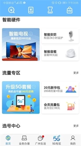 广东移动手机营业厅app安卓版