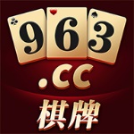 963棋牌app