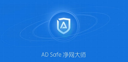ADSafe电脑最新版