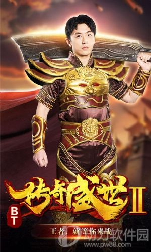 传奇盛世2下载
