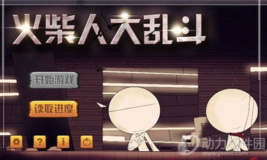 火柴人大乱斗破解版无限金币无限钻石