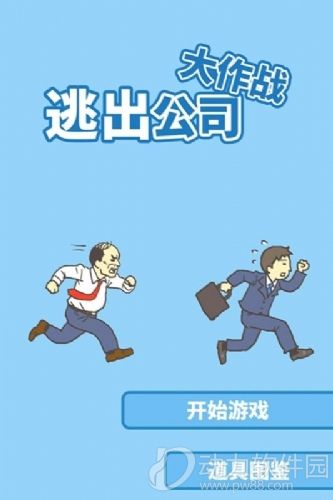 逃离公司汉化版