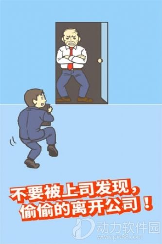 逃离公司